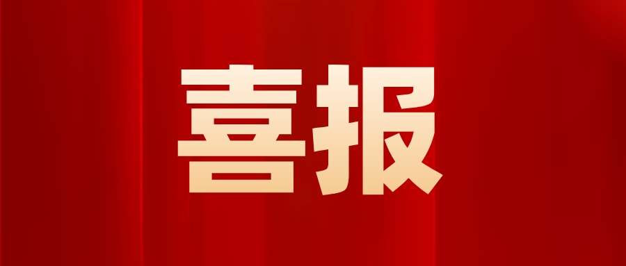 喜报公众号封面小图__2023-11-20+18_25_08.jpeg