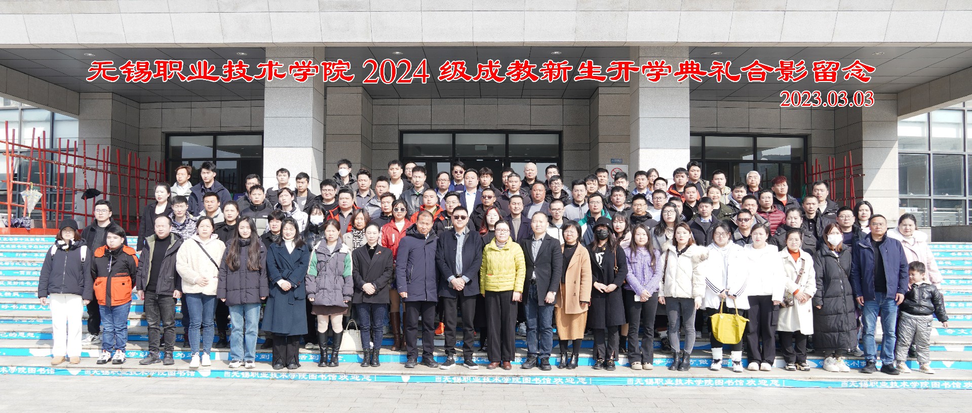 无锡职业技术学院 2024 级成教新生开学典礼合影留念-20240303.jpg