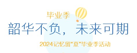 毕业季-韶华不负-20240710.jpg