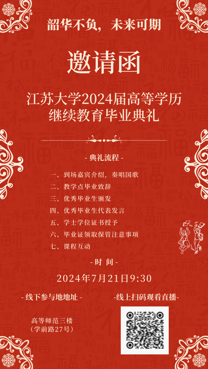 2024江苏大学毕业典礼邀请函__2024-07-16+14_47_46.jpg