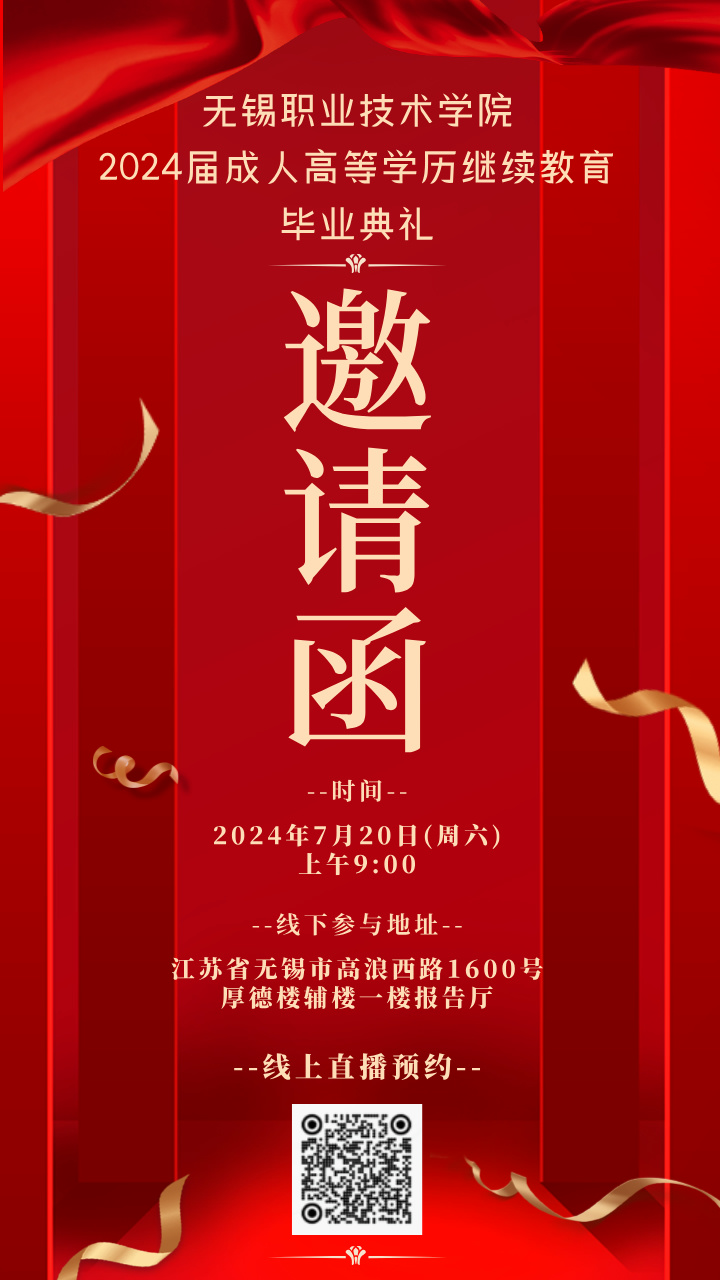 无锡职院2024届毕业典礼开业邀请函__2024-07-16+14_40_39.jpg