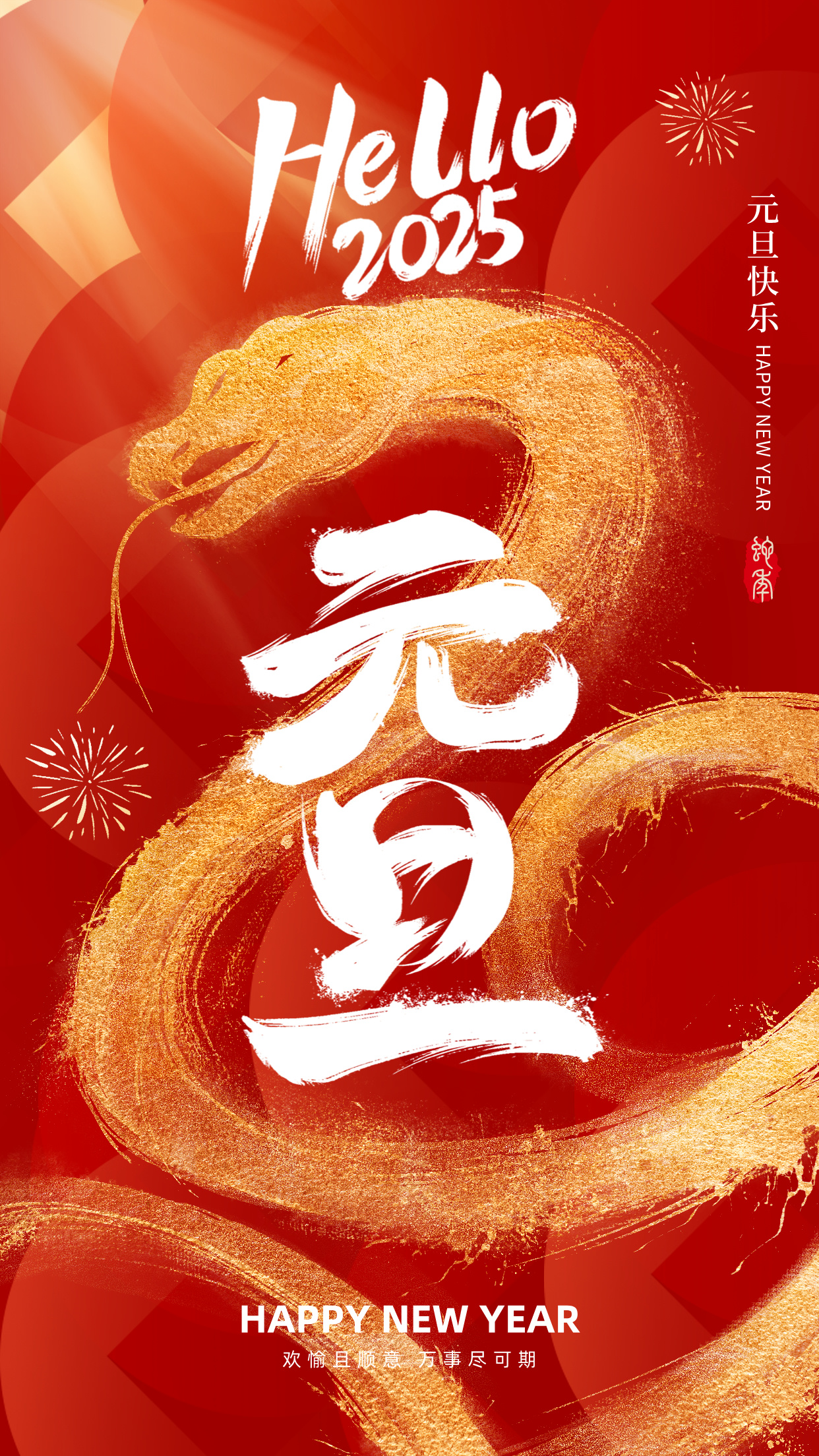 元旦主题海报__2024-12-28+15_38_44.jpg