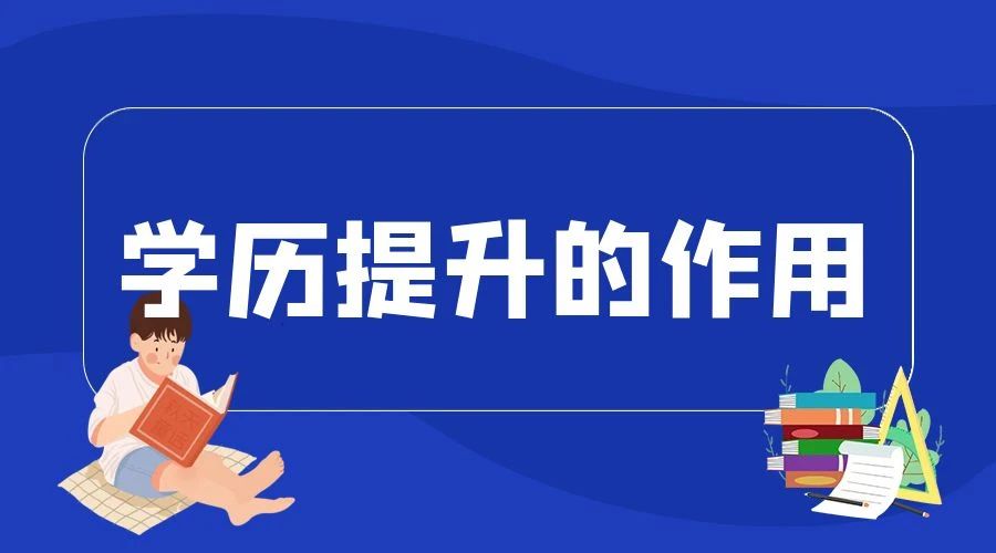 1737016924139938.jpg 学历提升的作用.jpg