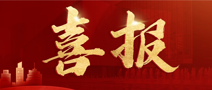 喜报公众号首图__2023-05-16+13_44_17.jpeg